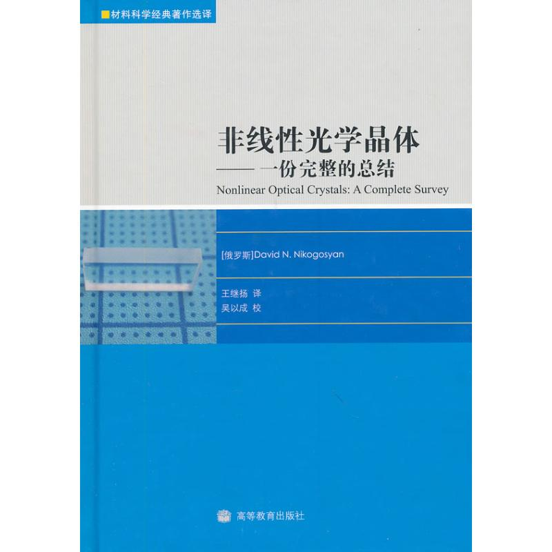 【M】非线性光学晶体-份完整的总结-9787040277791