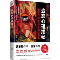 变态心理揭秘