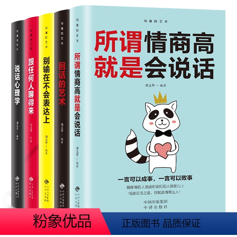 【正版】全5册口才训练 所谓情商高就是会说话 别输在不会表达上 说话心理学 回话的技术 跟任何人都聊得来 人际交往提高