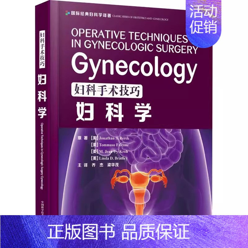 【正版】书妇科手术技巧 妇科学 西医名著医学书妇产科手术类医学参考读物注释指导妇科临床 妇产科学 中国科学技术出版社书籍