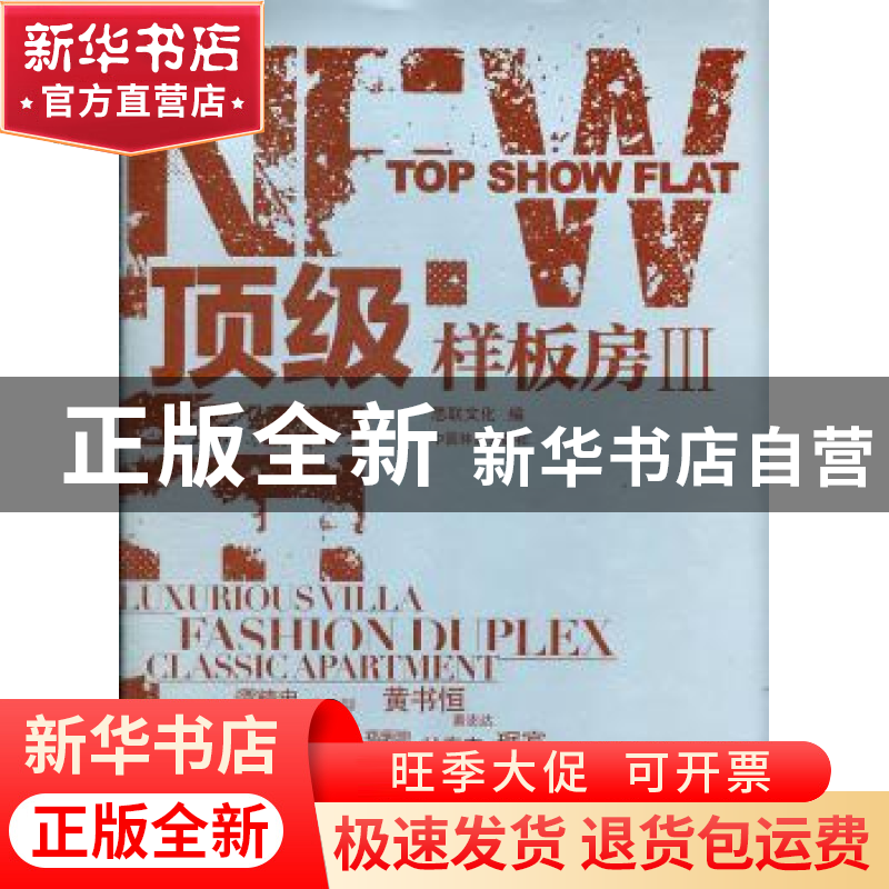 正版 顶级样板房:Ⅲ 思联文化编 中国林业出版社 9787503863677高清大图