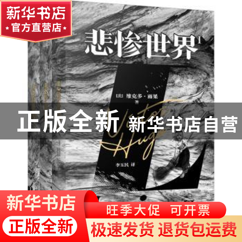 正版 悲惨世界 (法)维克多 雨果 著,记忆坊出品,有容书邦 发高清大图