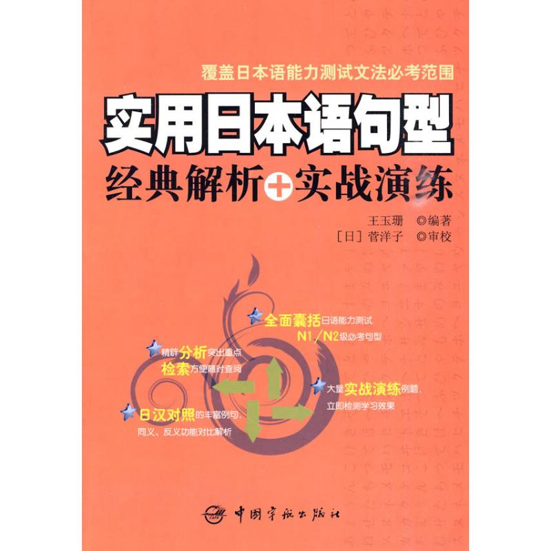 醉染图书实用日本语句型经典解析+实战演练9787802187061