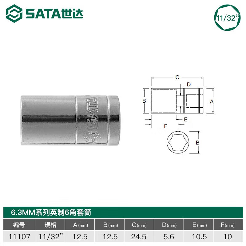 世达(SATA)6.3MM系列英制6角套筒11/32" 11/32寸11107