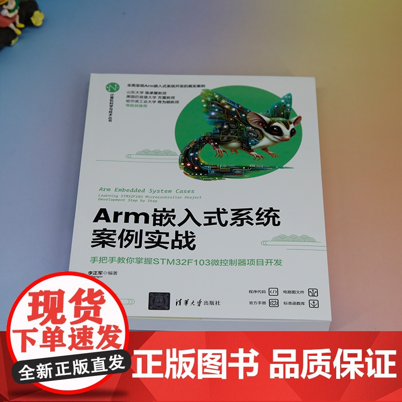 正版新书 Arm嵌入式系统案例实战 手把手教你掌握STM32F103微控制器项目开发 李正军 清华大学出版社高清大图