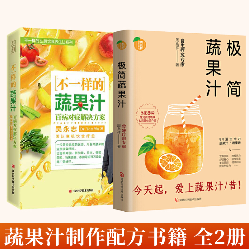 [醉染正版]全2册 不一样的蔬果汁+极简蔬果汁 饮食保健食疗养生书籍 蔬果汁榨汁制作配方管理营养师书籍 饮食营养保健食疗高清大图