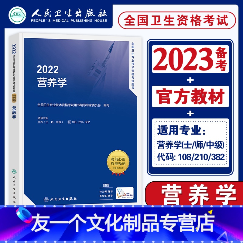 【友一个正版】新版人卫2022年营养学中级教材考试指导2022全国卫生专业技术资格证中级职称考试书营养学(专业代码10