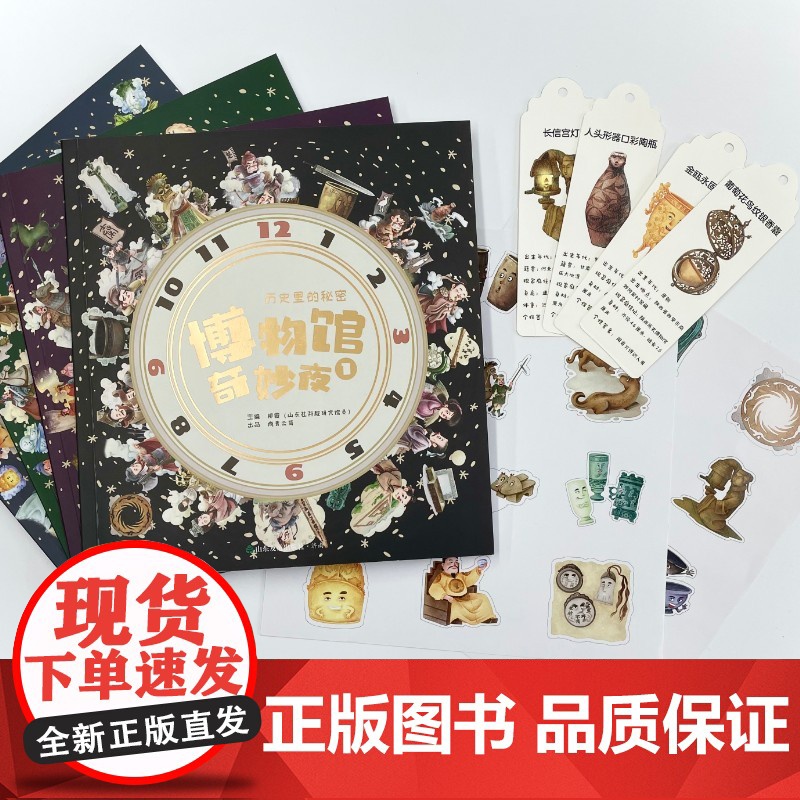 [山东友谊出版社]博物馆奇妙夜:历史里的秘密全四册,随书附赠4张精美书签和2大张国宝贴纸,孩子历史地理趣味启蒙读物高清大图