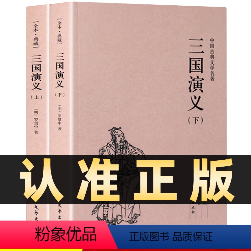 三国演义上下全2册 [正版]全2册三国演义上下无删减半白话原著全本版古典名著小说三国演义青少版青少年版成人版四大名著小学