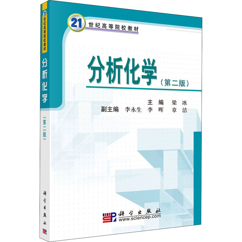 [M]分析化学(第2版)-9787030250919高清大图