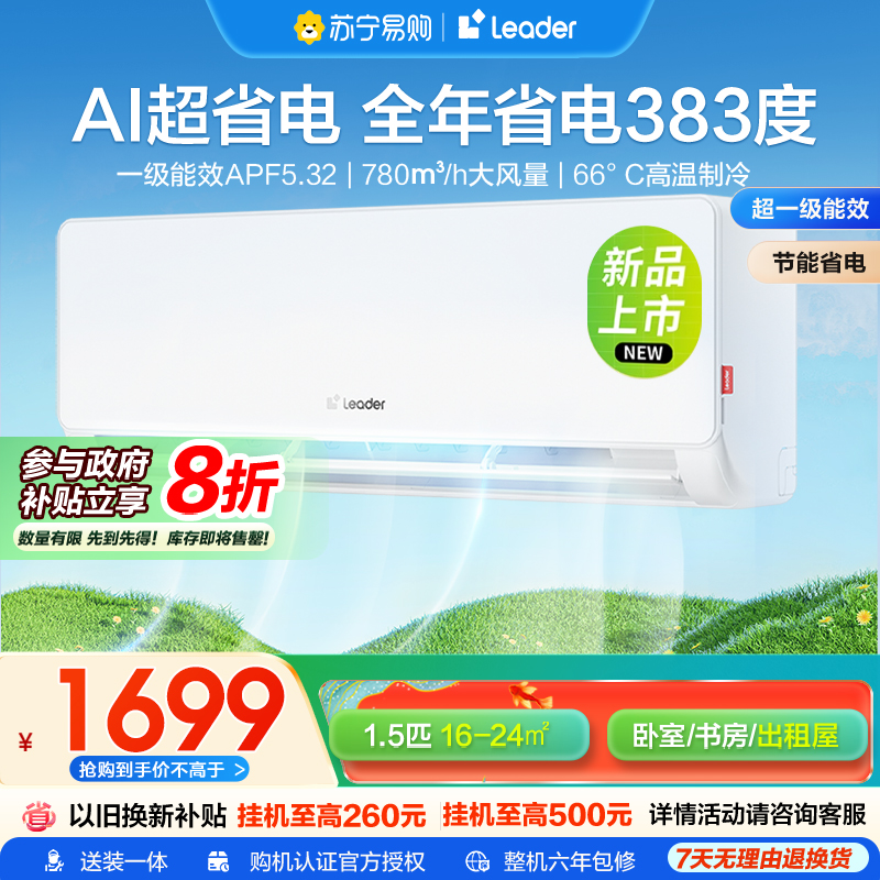 海尔智家统帅(Leader)1.5匹超一级能效超省电空调挂机变频冷暖家用空调国家补贴以旧换新KFR-35GW LA1-1