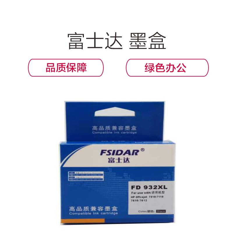 富士达 932XL黑色933XL彩色墨盒 适用惠普6700 7110 7510 7610 6100打印机耗材
