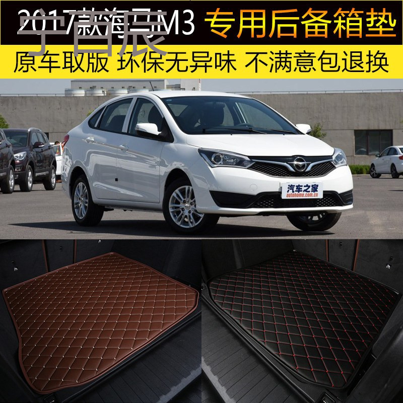 2017款全新海马M3 汽车后备箱垫专车专用尾箱垫脚垫 改装内饰装饰