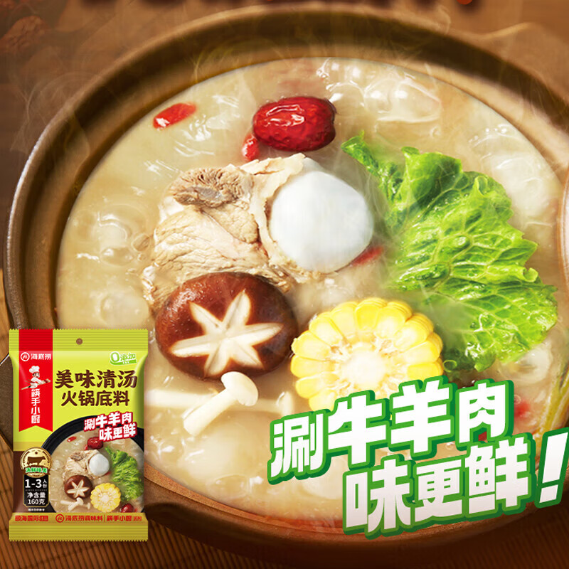 筷手小厨美味清汤火锅底料160g 锅底煲煮面做菜微辣汤料家用高清大图