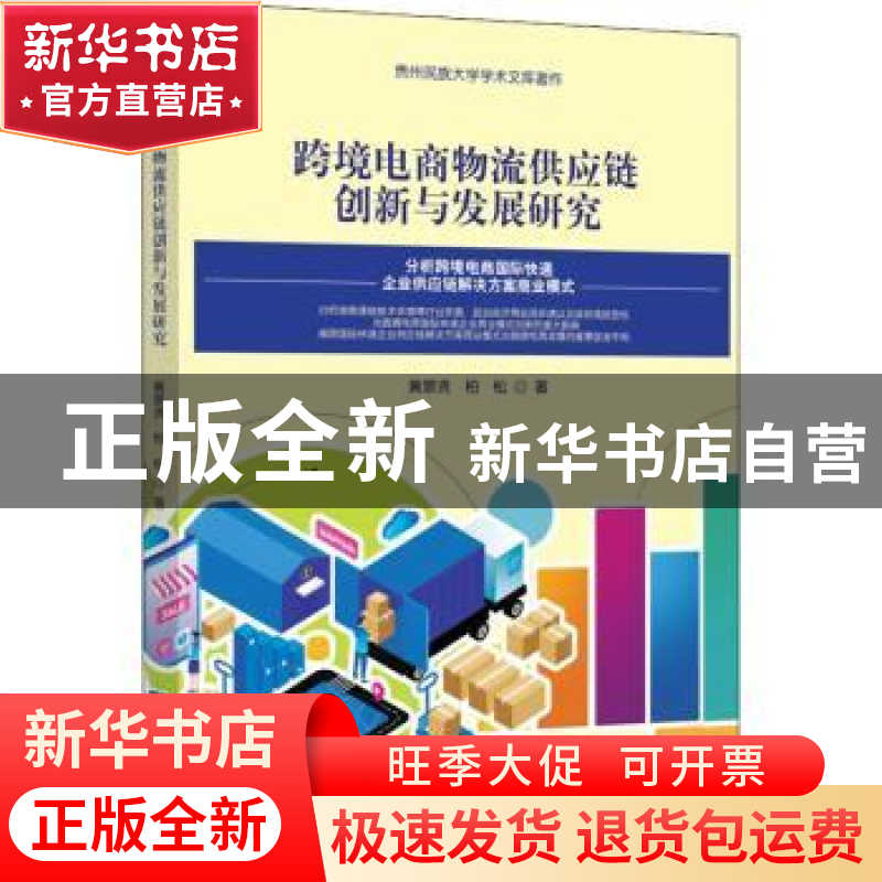 正版 跨境电商物流供应链创新与发展研究/贵州民族大学学术文库著高清大图
