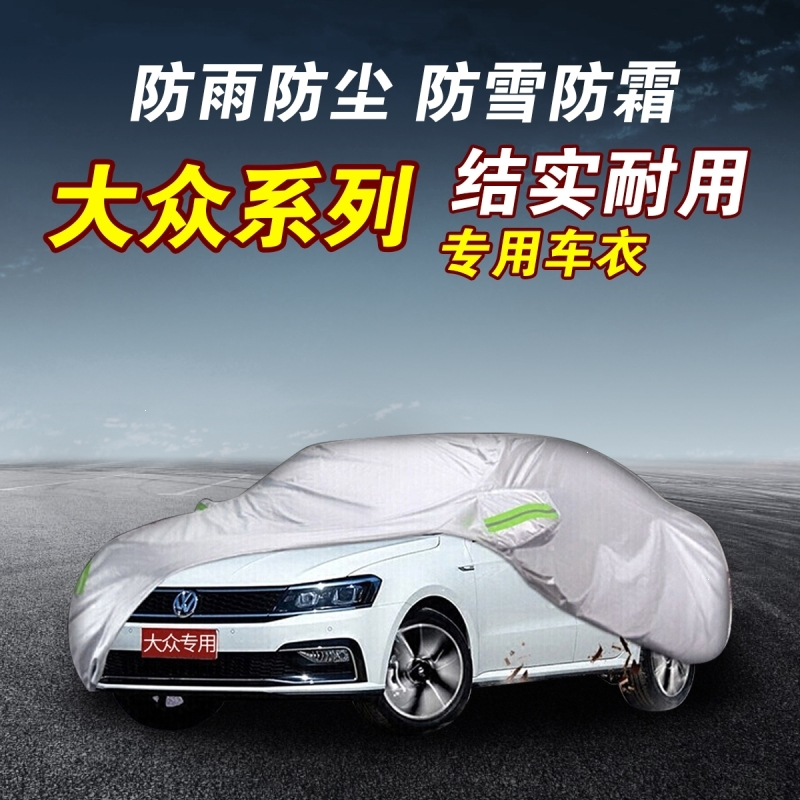 大众朗逸plus速腾捷达辉昂迈腾途观凌渡高尔夫帕萨特桑塔纳探歌车衣车套防晒改装专