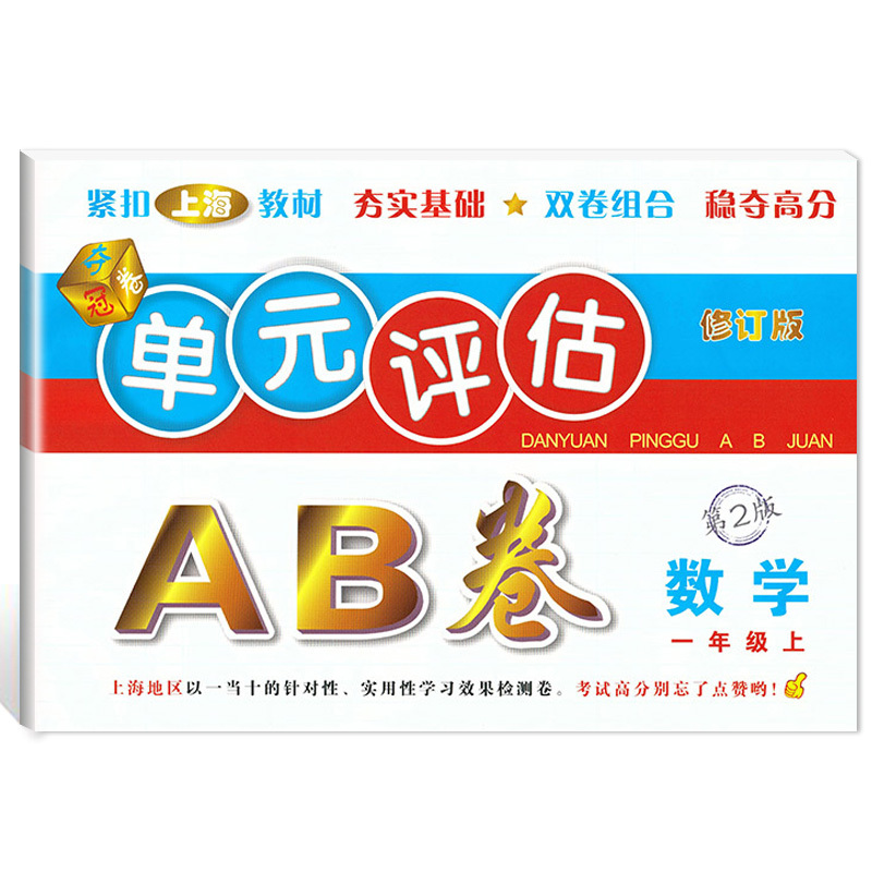 英语(二年级上册) [正版]2022单元评估AB卷 语文数学英语 一二三四五年级上下册/12345年级第一学期第二学期