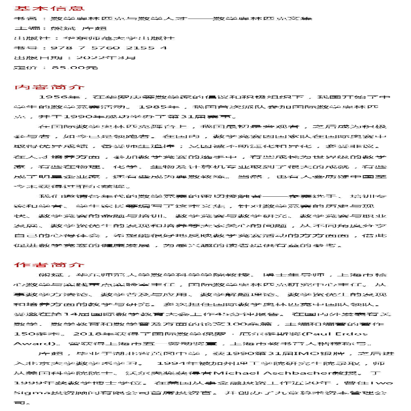 [M]数学奥林匹克与数学人才 数学奥林匹克文集-9787576021554高清大图