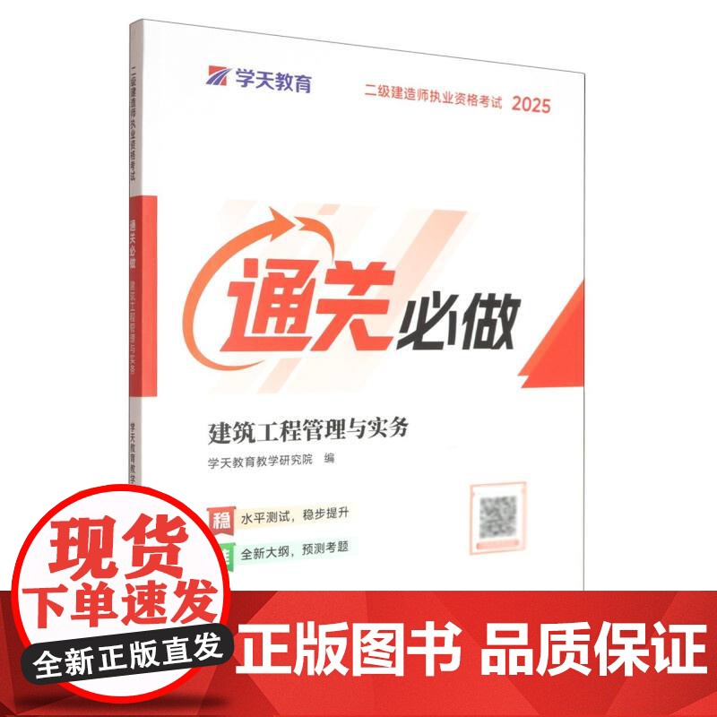 建筑工程管理与实务(2025二级建造师执业资格考试通关必做)高清大图