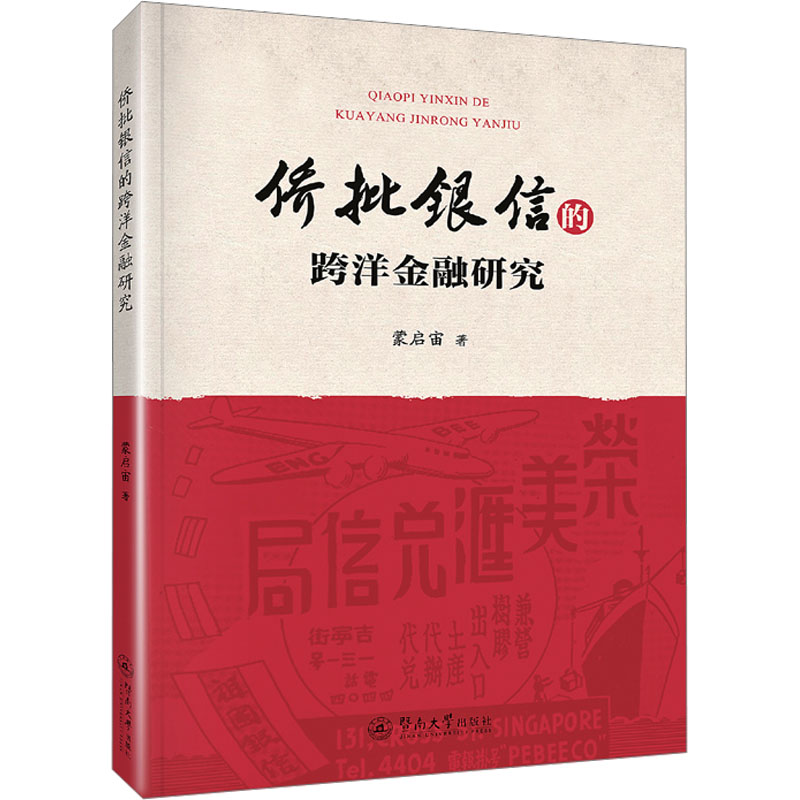 侨批银信的跨洋金融研究