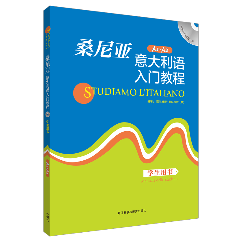 [M]桑尼亚意大利语入门教程学生用书-9787513540186