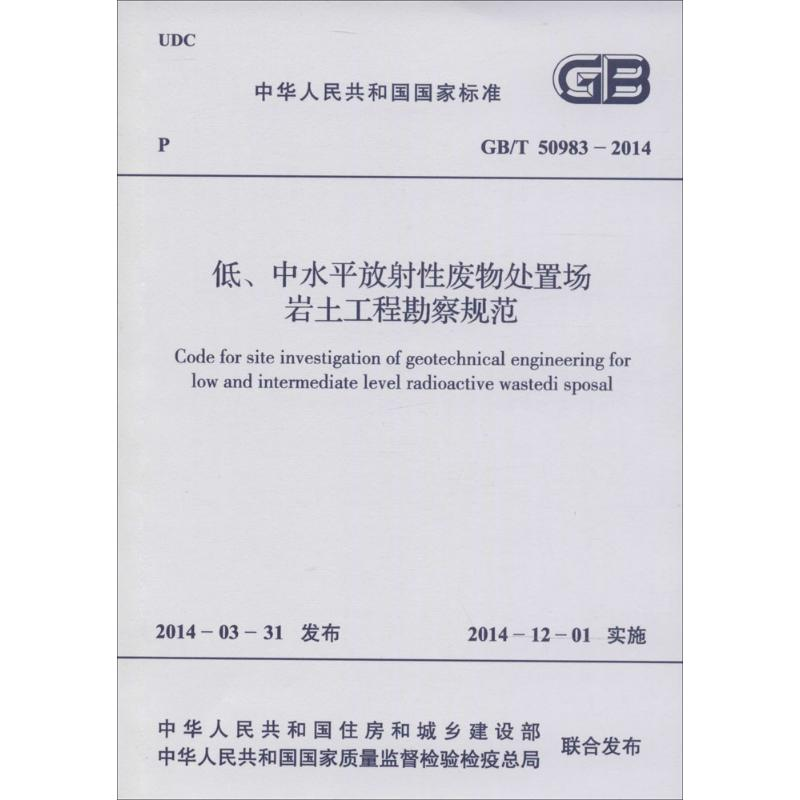 [M]低、中水平放射性废物处置场岩土工程勘察规范-9158024234701
