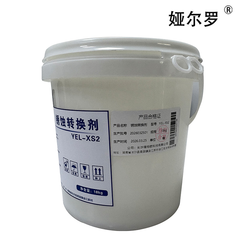 娅尔罗 锈蚀转换剂 YEL-XS2 18kg 桶高清大图