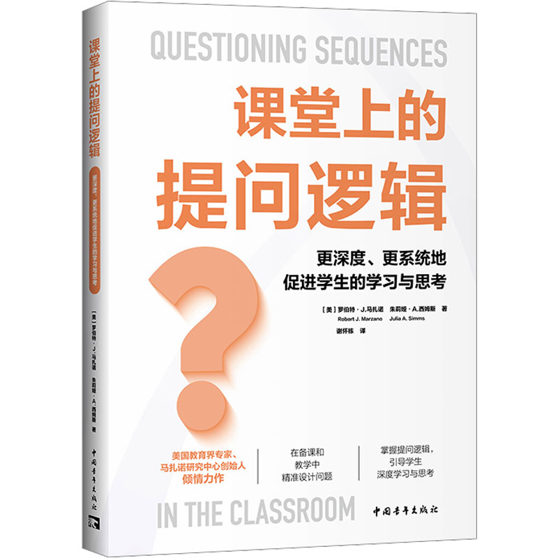 【M】课堂上的提问逻辑 更深度、更系统地促进学生的学习与思考-9787515369983