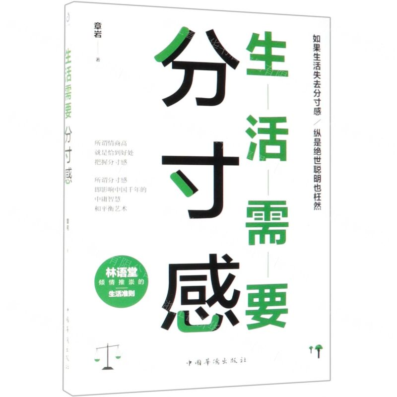 【M】生活需要分寸感-9787511378156