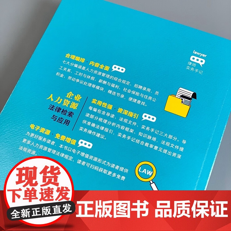 正版 律师实务手记 企业人力资源法律检索与应用 赵启峰 贾华 人力资源管理 HR法律实务劳动法律 法制出版社978752高清大图
