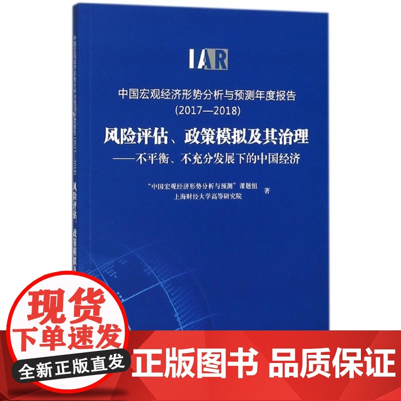 风险评估政策模拟及其治理--不平衡不充分发展下的中国经济高清大图
