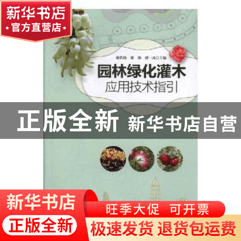 正版 园林绿化灌木应用技术指引 谢佐桂,徐艳,谭一凡主编 广东图片