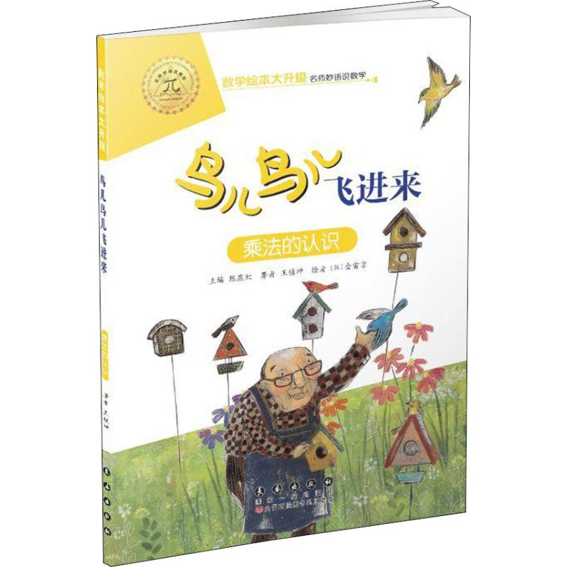 醉染图书鸟儿鸟儿飞进来 乘法的认识9787544555098高清大图