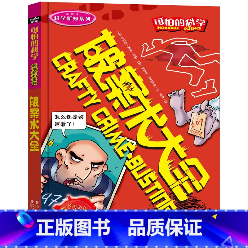 破案术大全 [正版]全套72册 可怕的科学特别要命的数学经典数学系列科学新知自然探秘经典小学生科普书籍 6-9-10-1