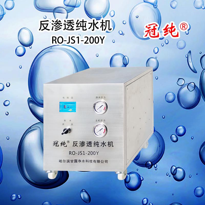 冠纯 反渗透纯水机 RO-JS1-200Y 商用净水设备高清大图