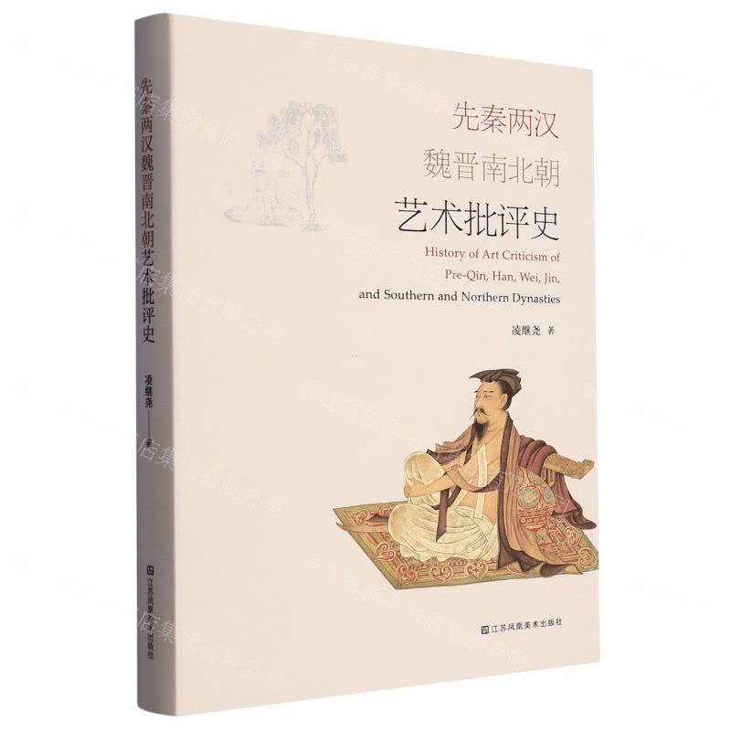 [N]先秦两汉魏晋南北朝艺术批评史(精)-9787574109094图片