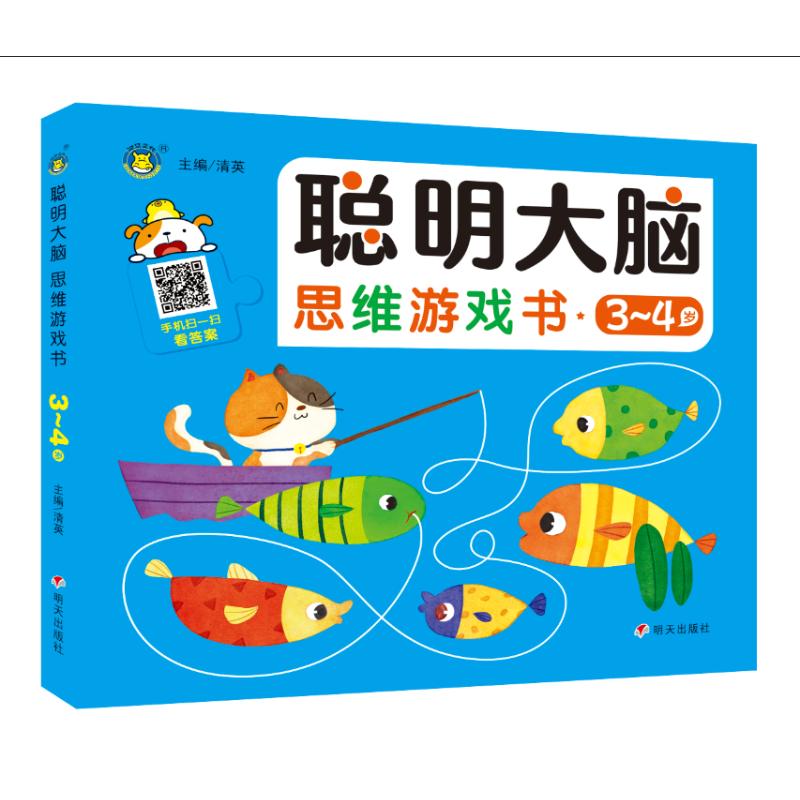 聪明大脑思维游戏书(3-4岁)