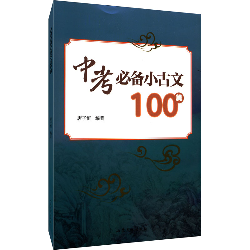 中考小古文 初中通用 【友一个正版】中考小古文100篇唐子恒编初中生阅读古诗文提高中学生文言文阅读能力中学教辅中国传