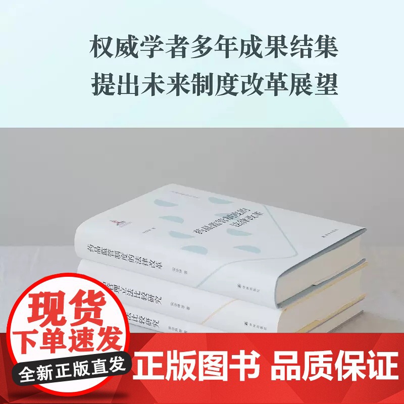 药品监管法制丛书3本套装法学学者宋华琳全新力作药物创新立法比较研究+药品监管制度的法律改革+药品管理立法比较研究 译林出高清大图