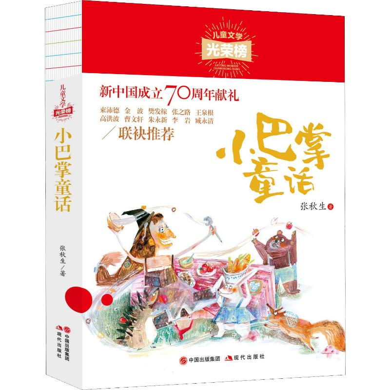 醉染图书小巴掌童话9787514379006高清大图
