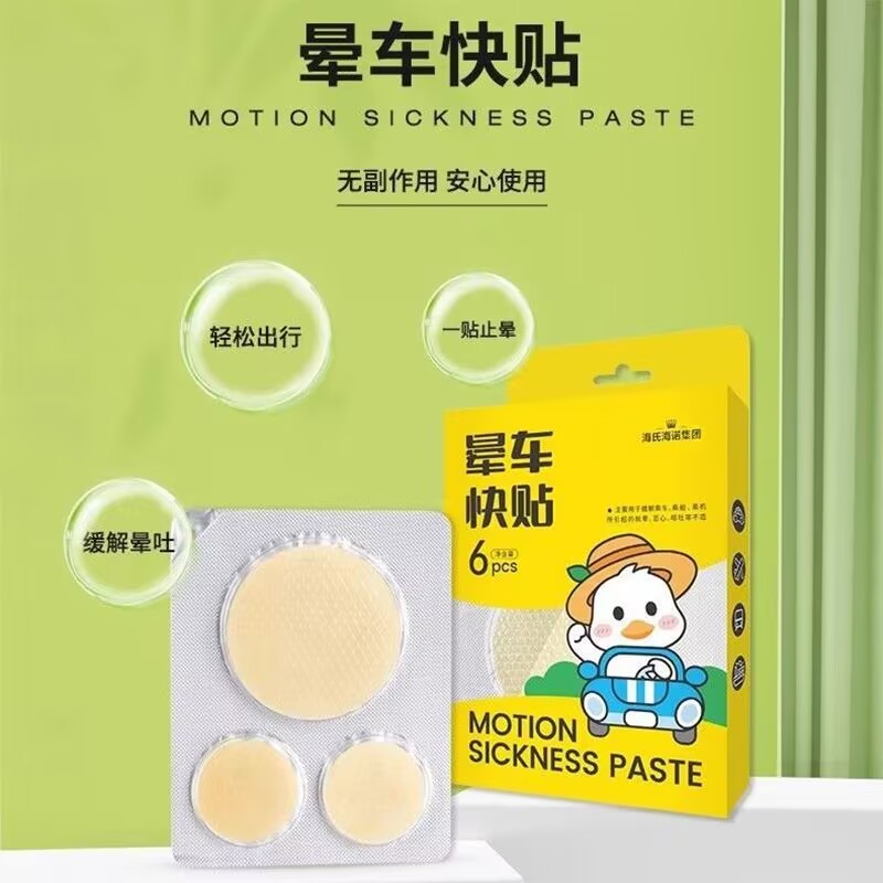 海氏海诺 6片装晕车快贴成人儿童外出旅行晕车晕船防护贴晕车缓解肚脐贴晕车贴高清大图