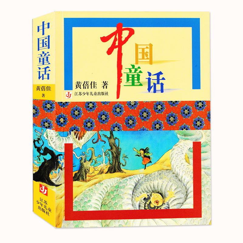 中国童话(黄蓓佳著)