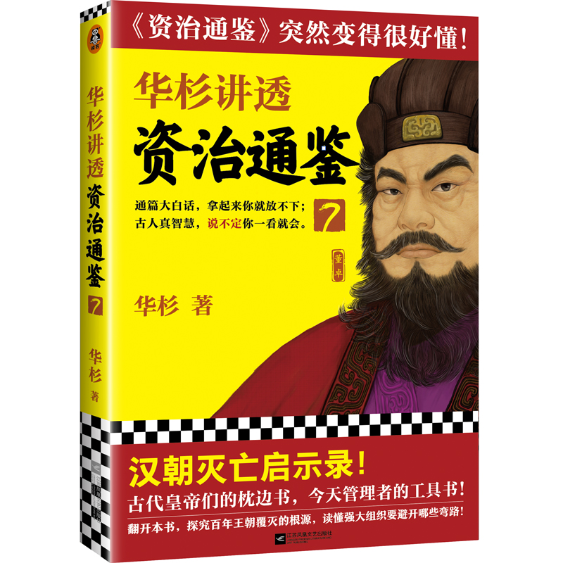 醉染图书华杉讲透资治通鉴(7)9787559449870高清大图