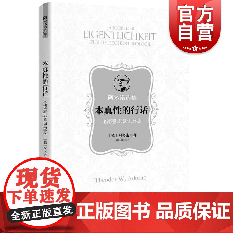 本真性的行话--论德意志意识形态(阿多诺选集)阿多诺著谢永康译上海人民出版社批判20世纪德意志意识形态存在主义思潮社会批高清大图