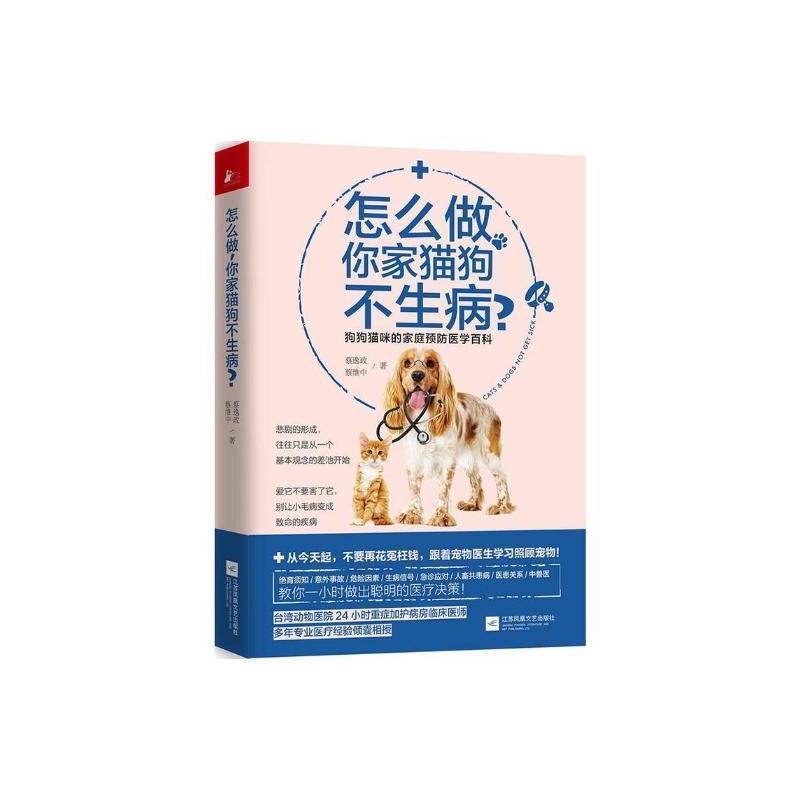 [醉染正版]怎么做 你家猫狗不生病?狗狗猫咪的家庭医学百科蔡逸政 宠物动物疾病生活休闲书籍猫咪狗狗家庭医生预防宠物养护疾