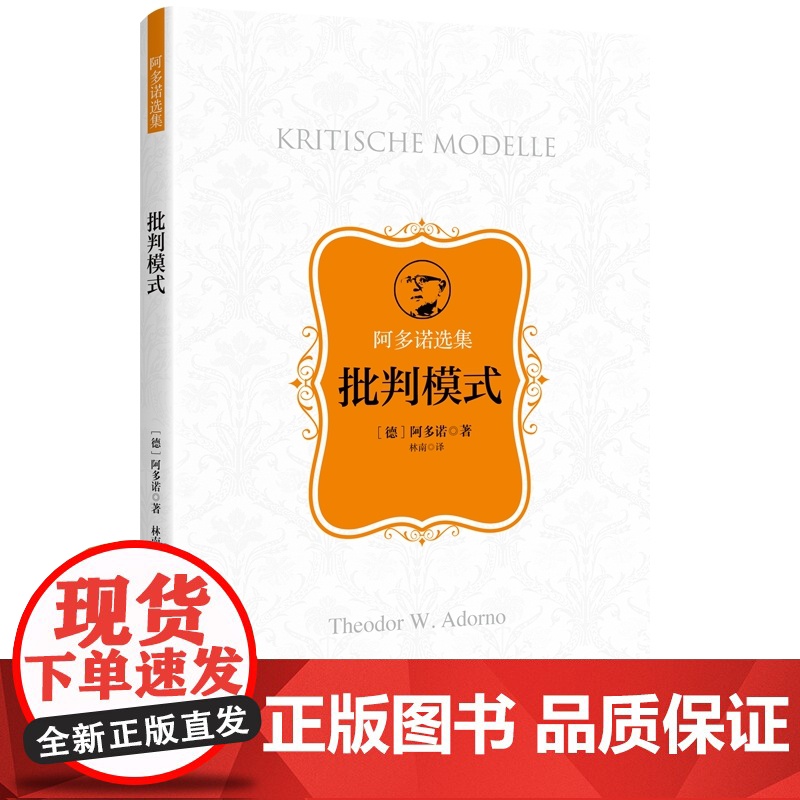 批判模式 阿多诺选集哲学批判百科全书上海人民出版社法兰克福学派方法论社会学高清大图
