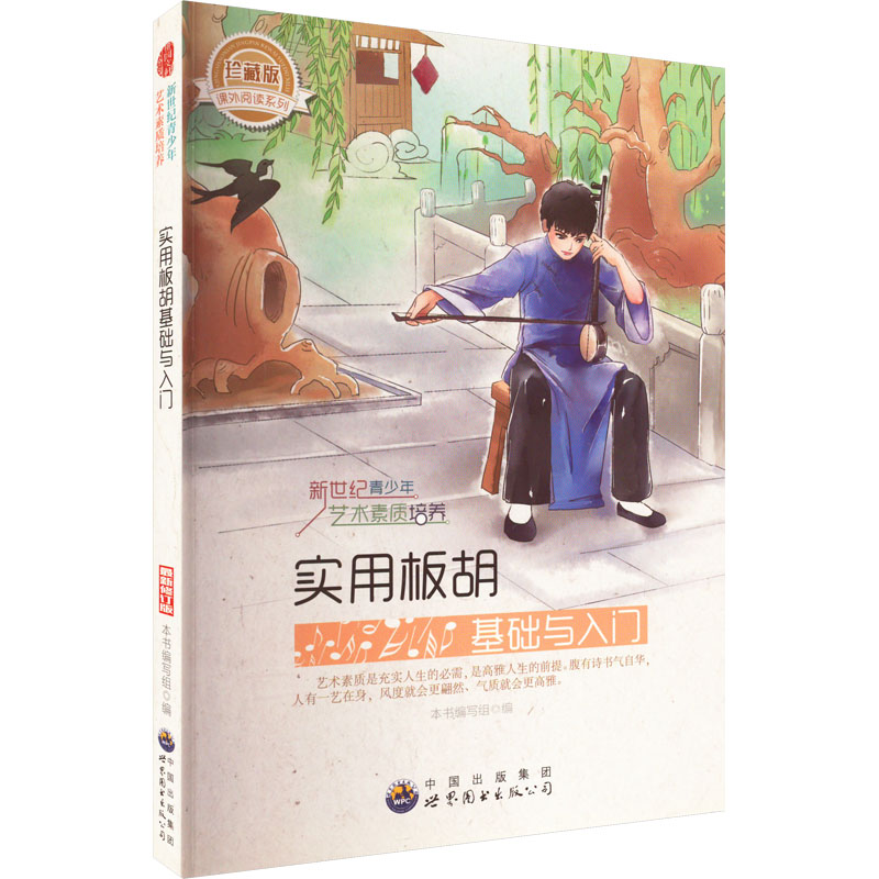 正版新书】实用板胡 基础与入门韩海霞9787510006210