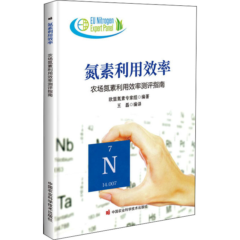【M】氮素利用效率 农场氮素利用效率测评指南 欧盟氮素专家组,王磊 编 -9787511655714