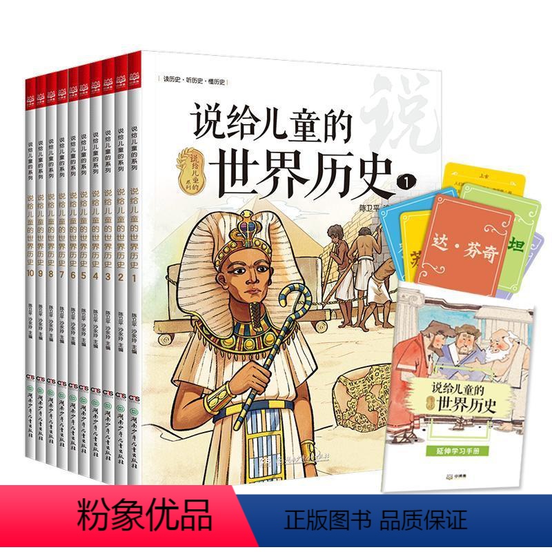 【正版】说给儿童的世界历史套装共10册 陈卫平6-12岁读给写给孩子的世界历史大百科小学生世界历史百科全书一二三年级课