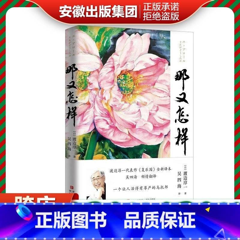 【正版】那又怎样(渡边淳一《复乐园》全新译本,上海广播电视台主持人吴四海翻译,一个让人活得有尊严的乌托邦